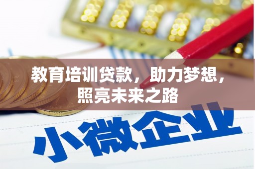 乐东教育培训贷款，助力梦想，照亮未来之路