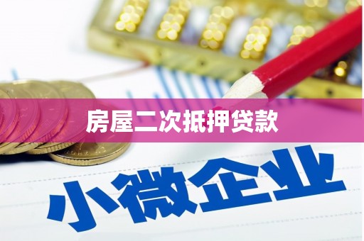 乐东房屋二次抵押贷款