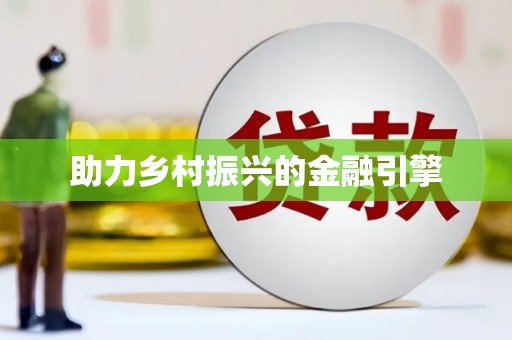 乐东助力乡村振兴的金融引擎