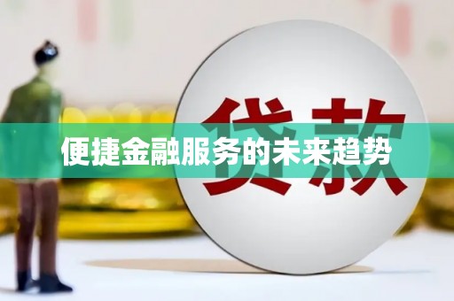 乐东便捷金融服务的未来趋势