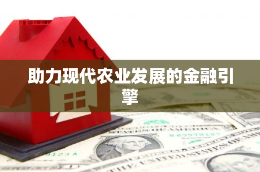 乐东助力现代农业发展的金融引擎