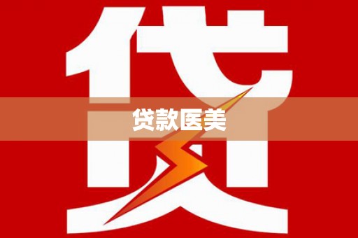 乐东贷款医美