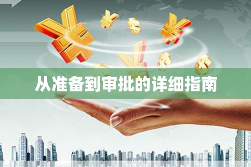 乐东从准备到审批的详细指南
