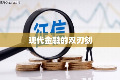 乐东现代金融的双刃剑