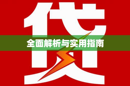 乐东全面解析与实用指南