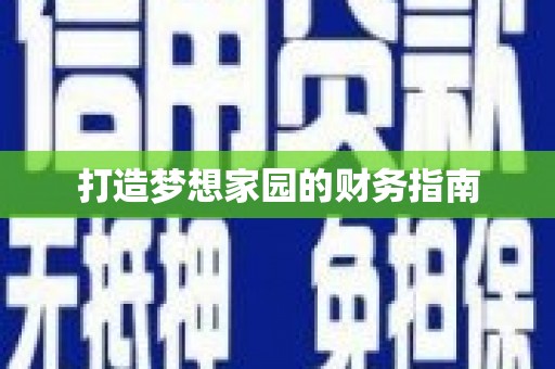 乐东打造梦想家园的财务指南