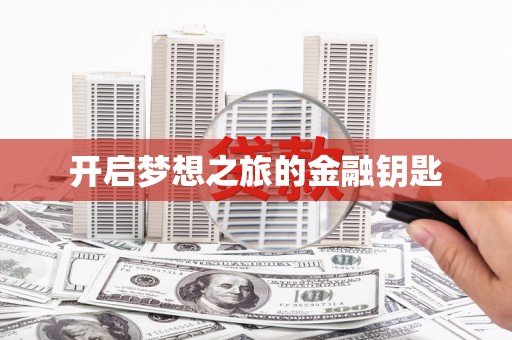 乐东开启梦想之旅的金融钥匙