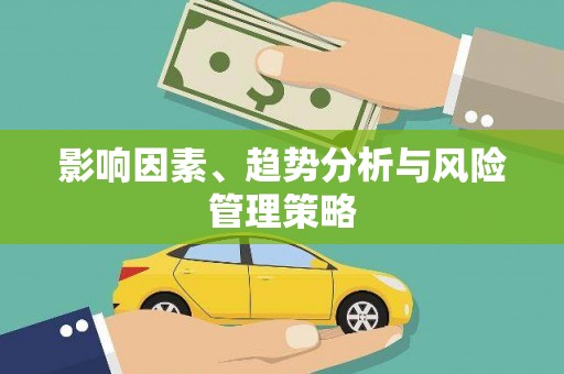 乐东影响因素、趋势分析与风险管理策略