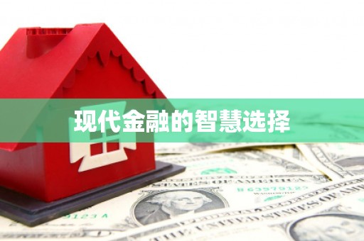 乐东现代金融的智慧选择