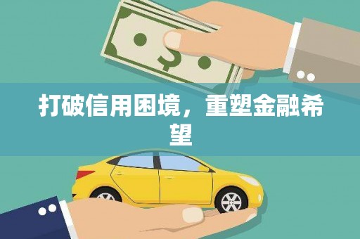 乐东打破信用困境，重塑金融希望