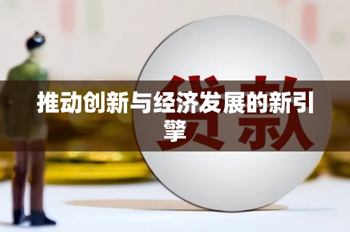 乐东推动创新与经济发展的新引擎