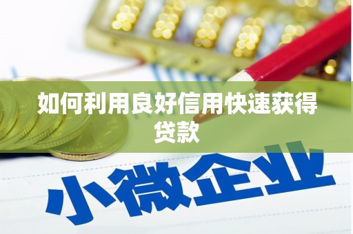 乐东如何利用良好信用快速获得贷款