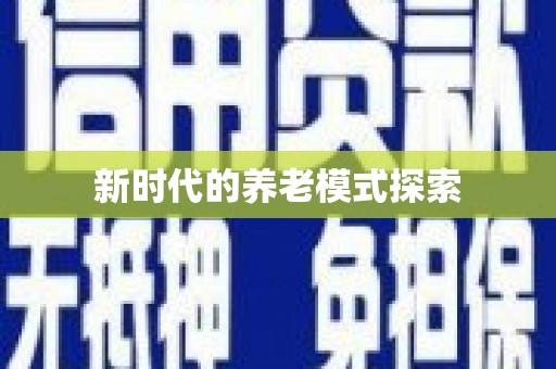 乐东新时代的养老模式探索
