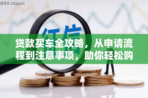 乐东贷款买车全攻略，从申请流程到注意事项，助你轻松购车