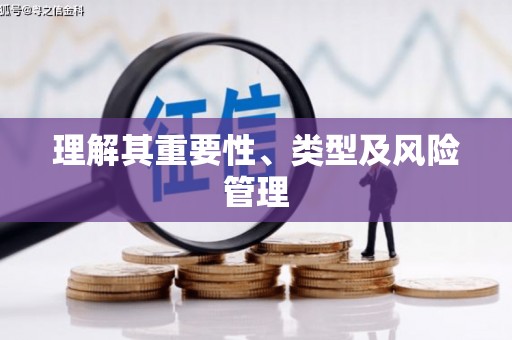 乐东理解其重要性、类型及风险管理