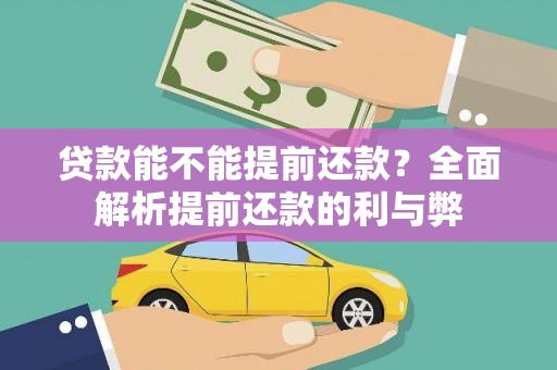 乐东贷款能不能提前还款？全面解析提前还款的利与弊