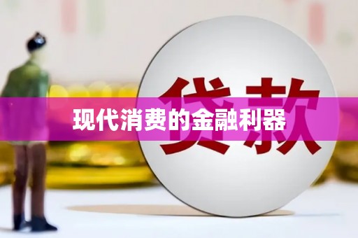 乐东现代消费的金融利器