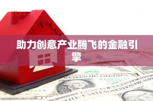 乐东助力创意产业腾飞的金融引擎