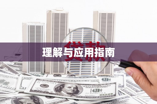 乐东理解与应用指南