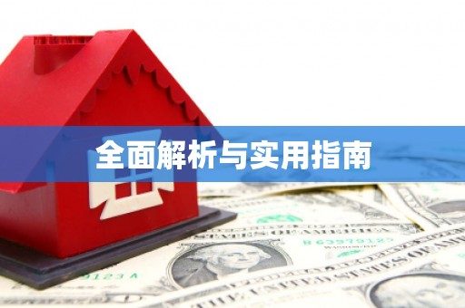 乐东全面解析与实用指南 乐东全面解析与实用指南