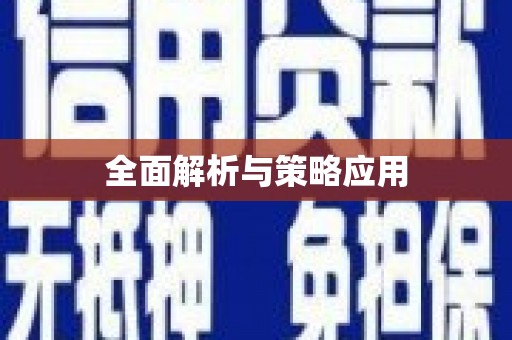 乐东全面解析与策略应用