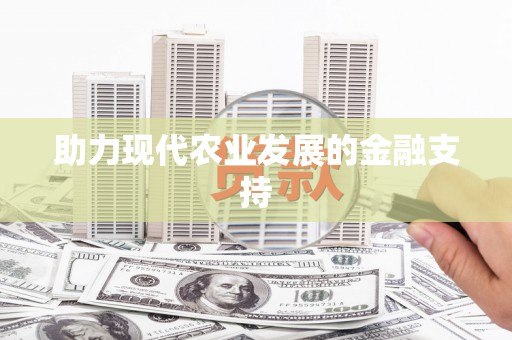 乐东助力现代农业发展的金融支持