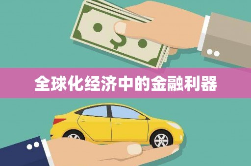 乐东全球化经济中的金融利器