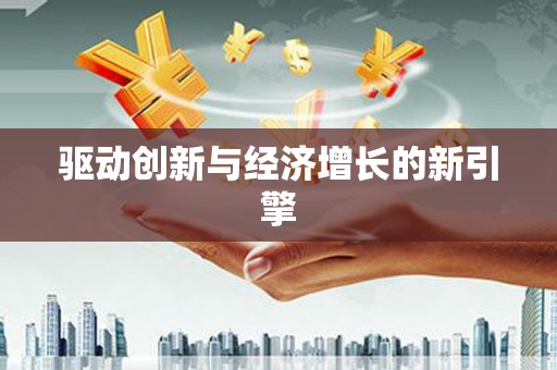 乐东驱动创新与经济增长的新引擎