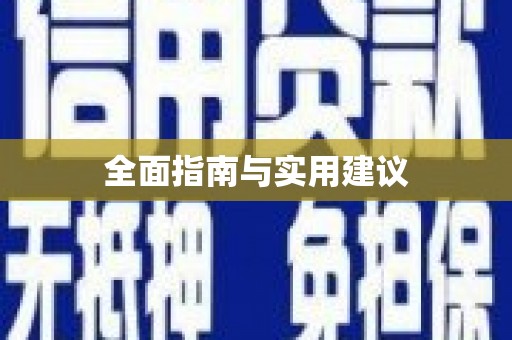乐东全面指南与实用建议