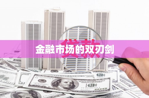 乐东金融市场的双刃剑