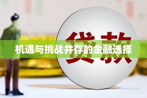 乐东机遇与挑战并存的金融选择