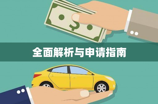 乐东全面解析与申请指南