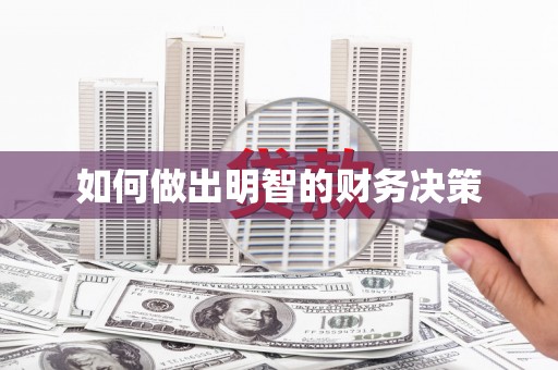 乐东如何做出明智的财务决策