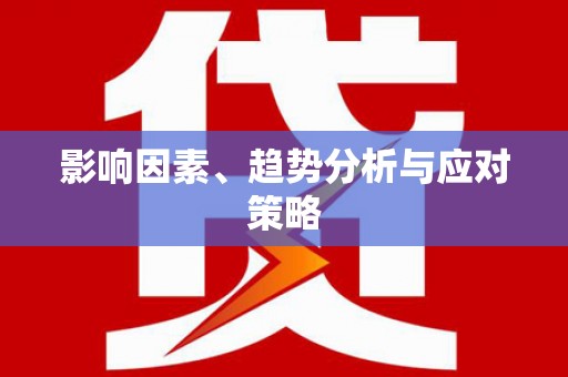 乐东影响因素、趋势分析与应对策略