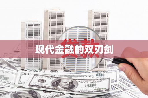 乐东现代金融的双刃剑