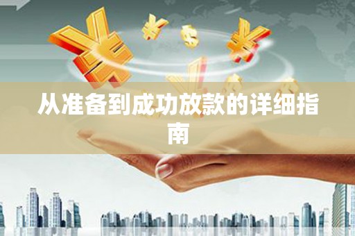 乐东从准备到成功放款的详细指南