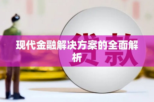 乐东现代金融解决方案的全面解析
