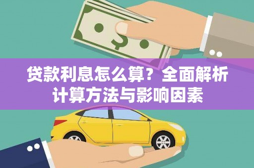 乐东贷款利息怎么算？全面解析计算方法与影响因素