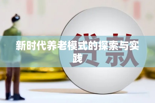 乐东新时代养老模式的探索与实践