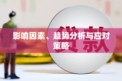 乐东影响因素、趋势分析与应对策略