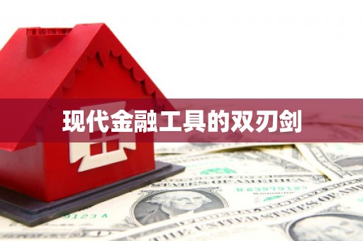 乐东现代金融工具的双刃剑