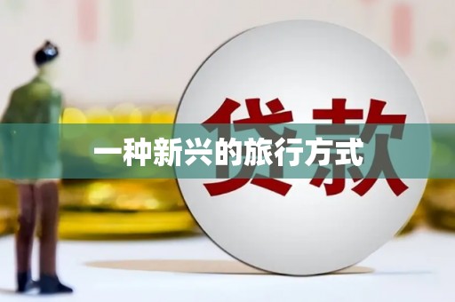 乐东一种新兴的旅行方式