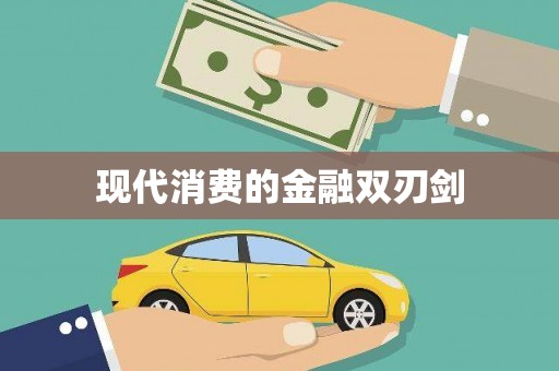 乐东现代消费的金融双刃剑