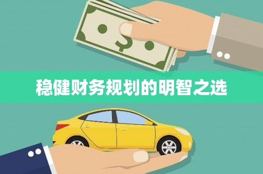 乐东稳健财务规划的明智之选