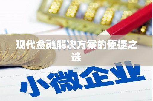 乐东现代金融解决方案的便捷之选