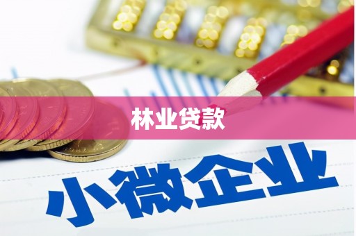 乐东林业贷款