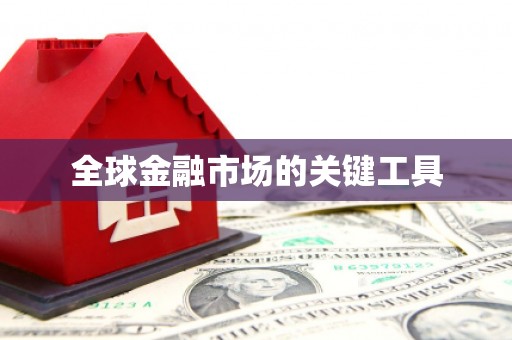 乐东全球金融市场的关键工具