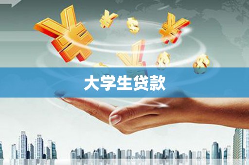 乐东大学生贷款