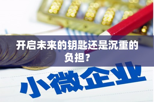 乐东开启未来的钥匙还是沉重的负担？