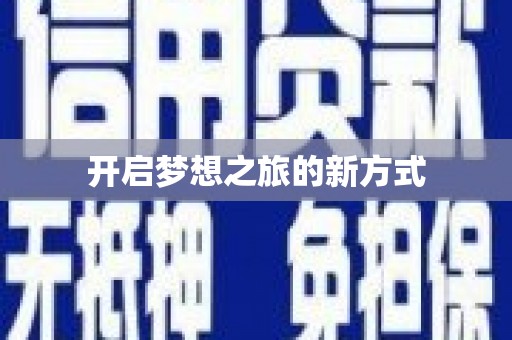 乐东开启梦想之旅的新方式